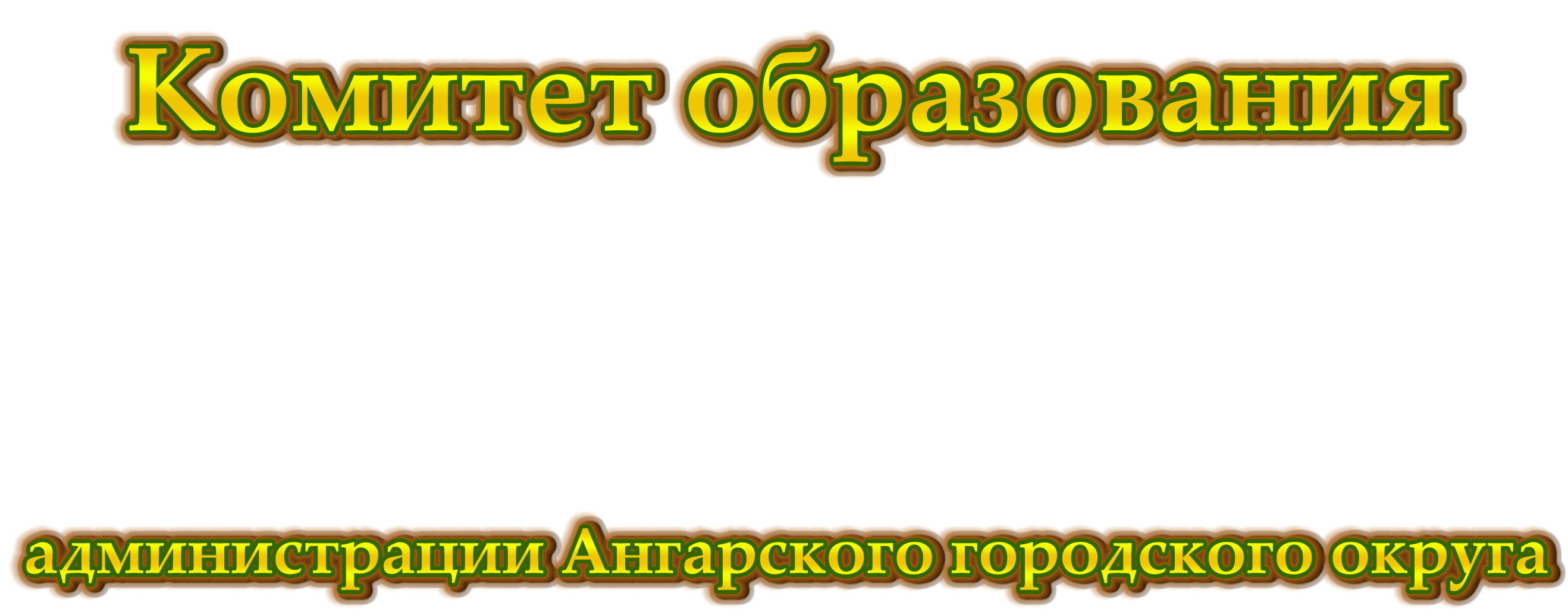 Комитет образования АГО